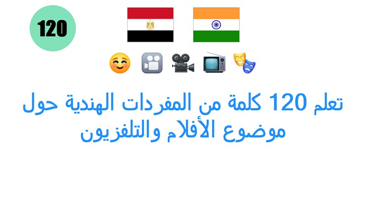 تعلم 120 كلمة من المفردات الهندية حول موضوع الأفلام والتلفزيون